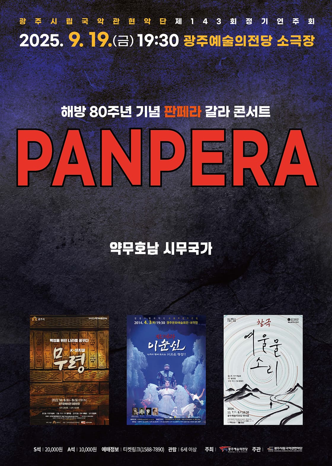 광주시립국악관현악단 제 143회 정기연주회 '약무호남 시무국가'