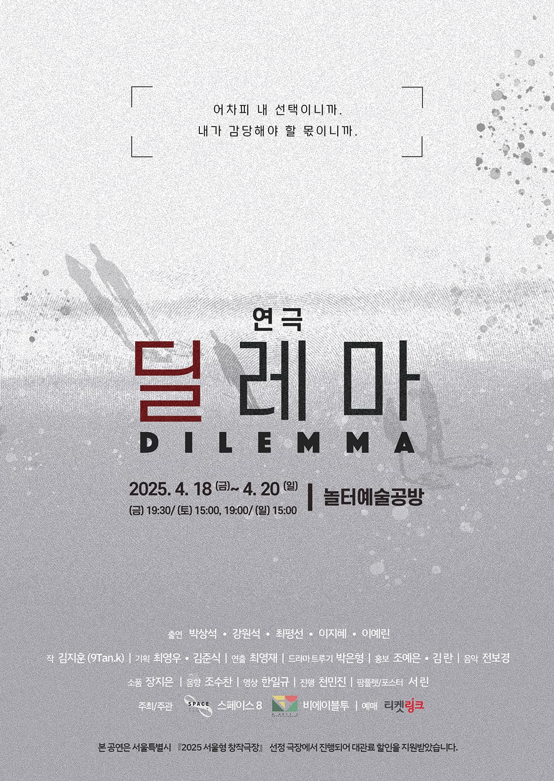 연극 <딜레마>