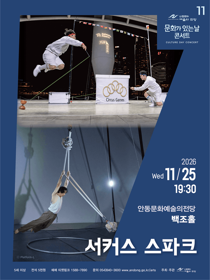 [안동] 11월 문화가 있는 날 콘서트 - 서커스 스파크