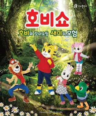 (2017 어린이율동놀이뮤지컬) 호비쇼 - 대전