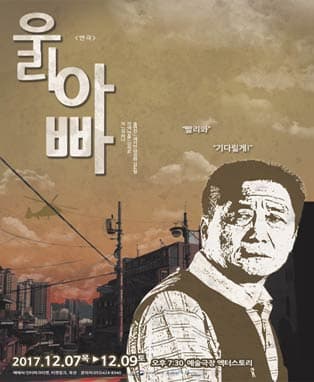 올 겨울 가슴이 따뜻해지는 연극 “우리아빠” - 대구