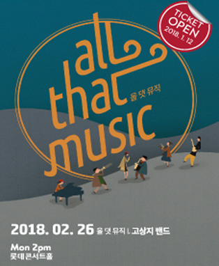 [L Concert] 올 댓 뮤직 I. 고상지 밴드