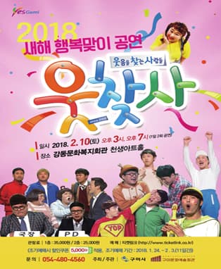 새해 행복공연 “웃찾사” - 구미