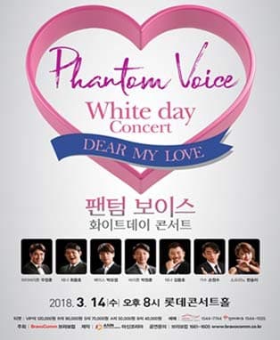팬텀 보이스 화이트데이 콘서트