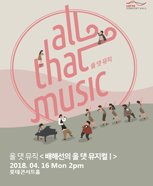 [L Concert] 올 댓 뮤직 <배해선의 올 댓 뮤지컬 I>