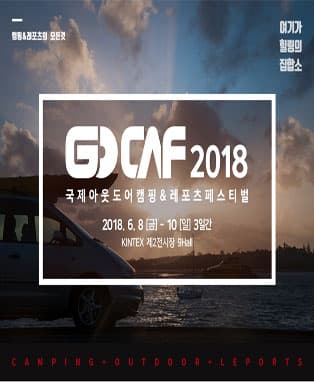 고카프 - 국제 아웃도어캠핑 & 레포츠페스티벌