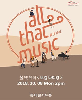 [L. Concert] 올 댓 뮤직 <보컬 나희경>