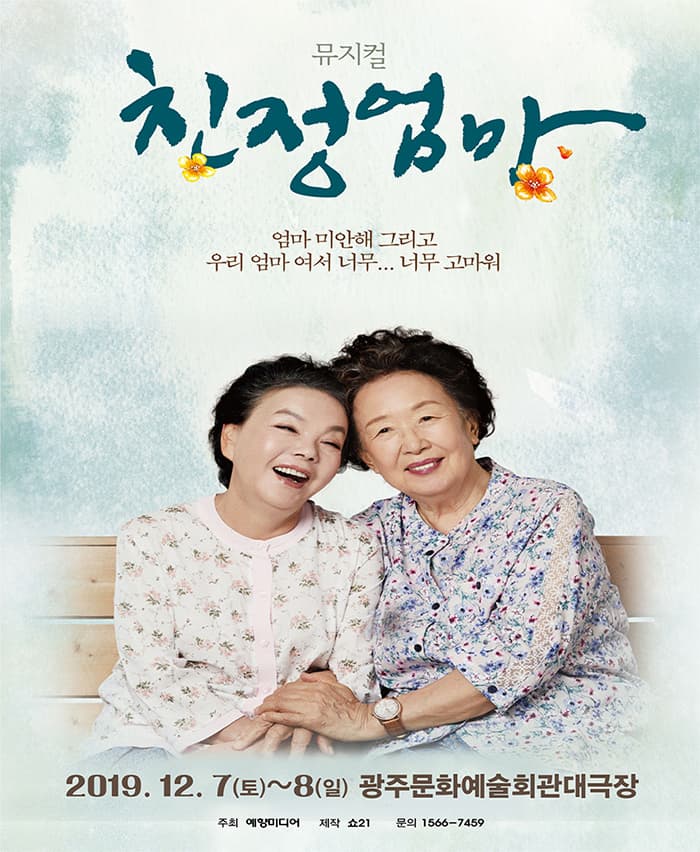 뮤지컬 [친정엄마] 10주년기념공연 - 광주