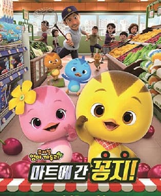 가족뮤지컬 [엄마까투리 - 마트에 간 꽁지]- 안양