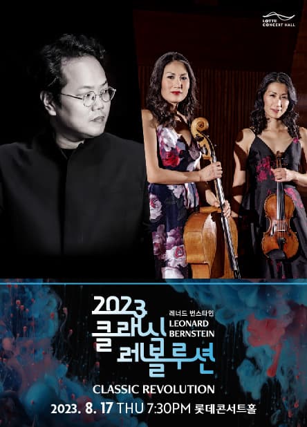 [클래식 레볼루션 2023] 인천시향의 브람스 교향곡 제1번 (8.17)