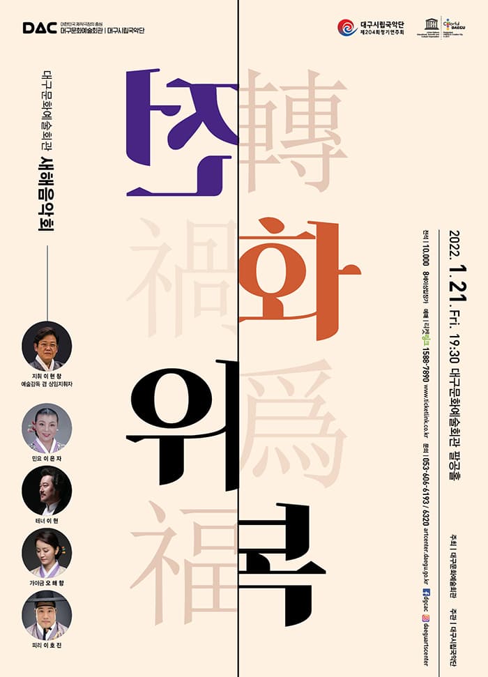 대구문화예술회관 신년음악회_ 대구시립국악단 204회 정기연주회 <전화위복>