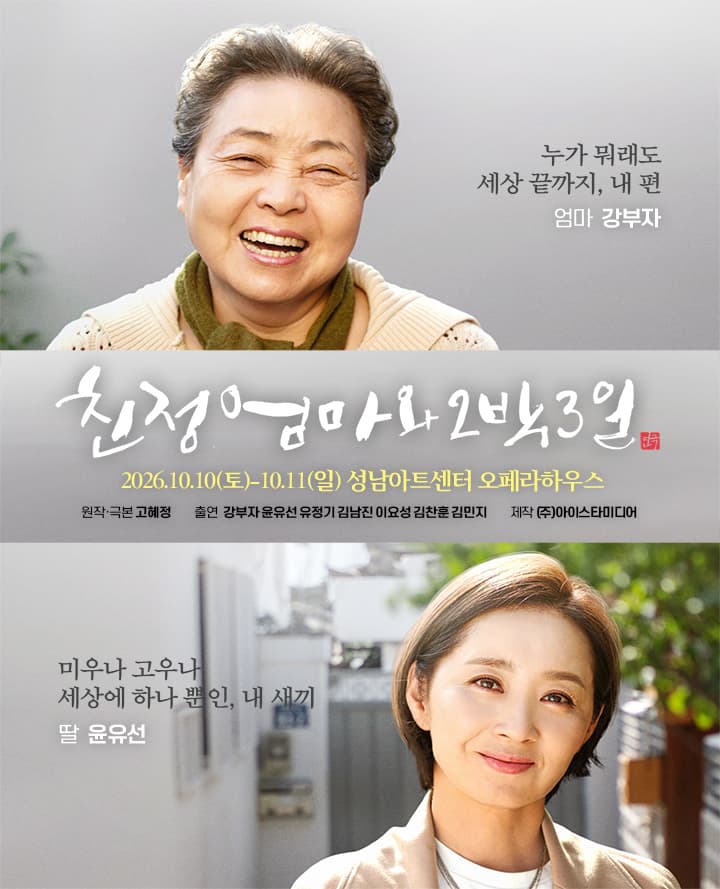 2026 연극 <친정엄마와 2박3일> - 성남