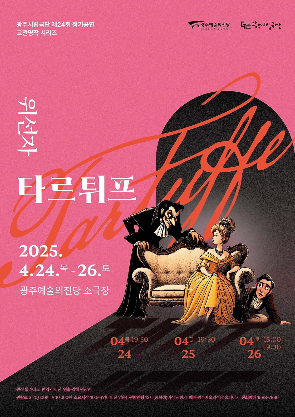 [광주시립극단] 제24회 정기공연 <위선자 타르튀프>