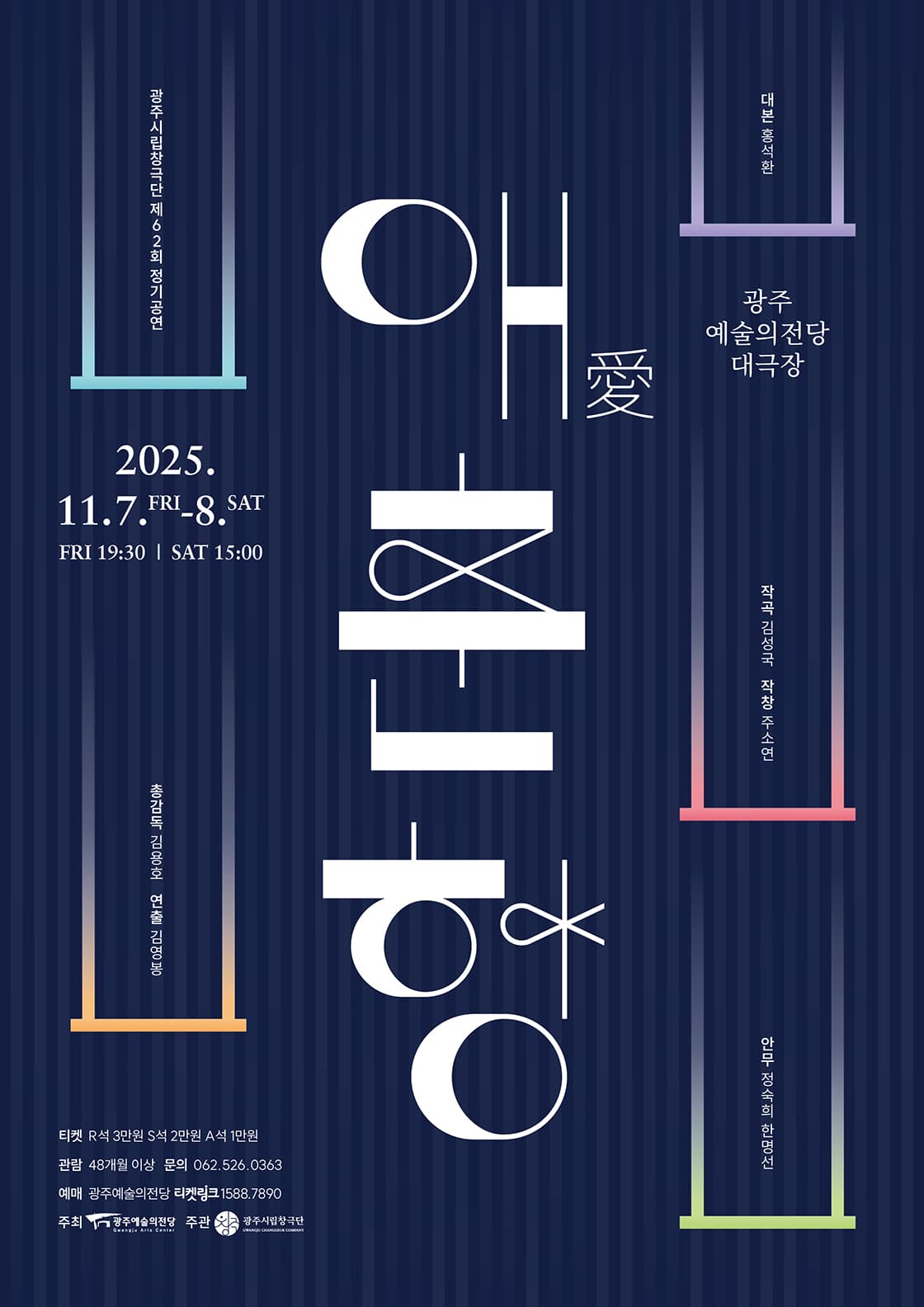 제 62회 정기공연 창극 '愛춘향'
