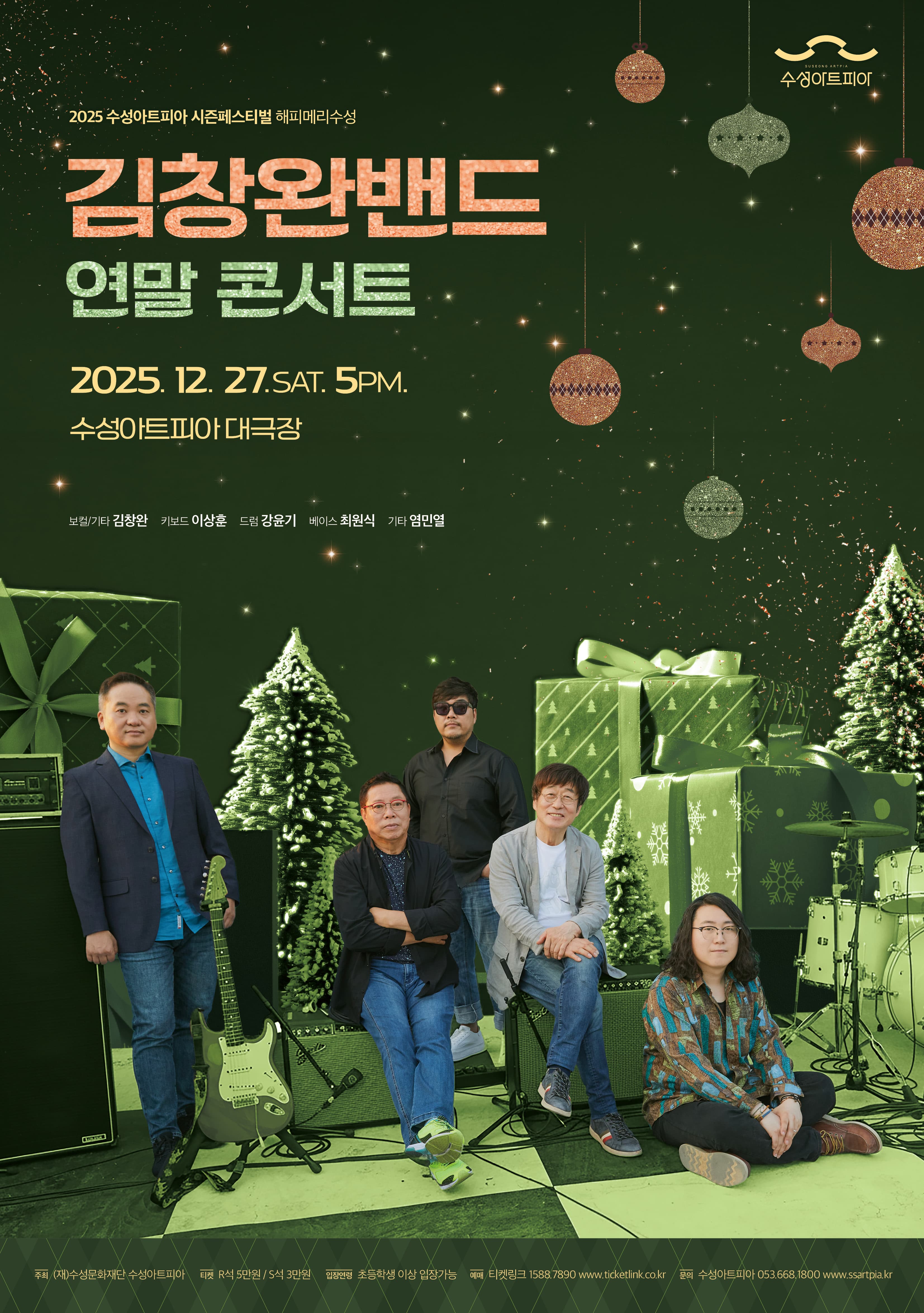 김창완밴드와 함께하는 연말 콘서트 - 해피 메리 수성 (대구)