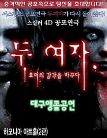 스릴러공포연극 <두여자> - 대구공연