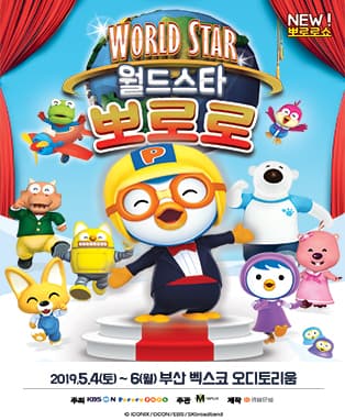 가족 뽀로로쇼! '월드스타 뽀로로' - 부산