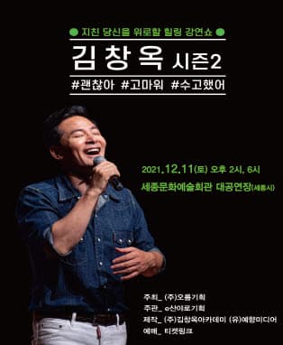 2021 김창옥 토크콘서트 시즌 2 - 세종