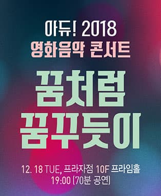아듀 ! 2018 영화음악 콘서트