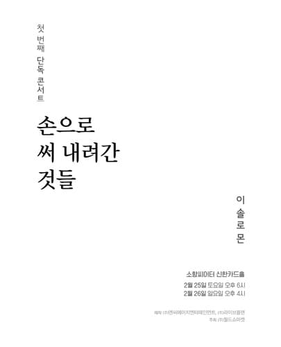 이솔로몬 첫 번째 단독 콘서트 <손으로 써 내려간 것들> - 부산