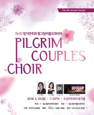 제4회 필그림커플즈콰이어 정기연주회
