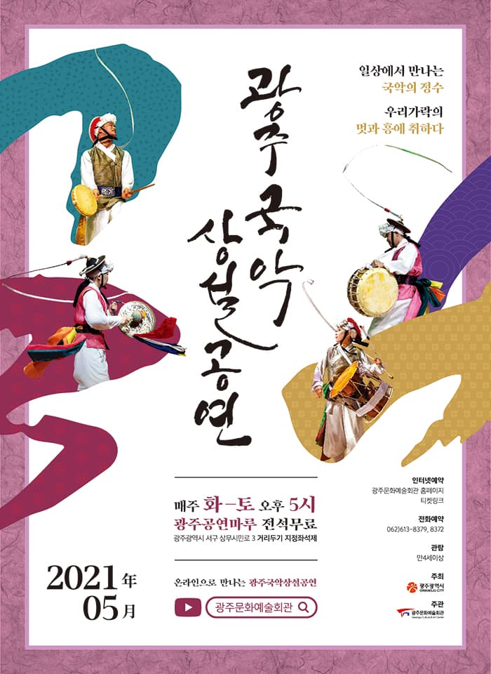 광주국악상설공연 5월