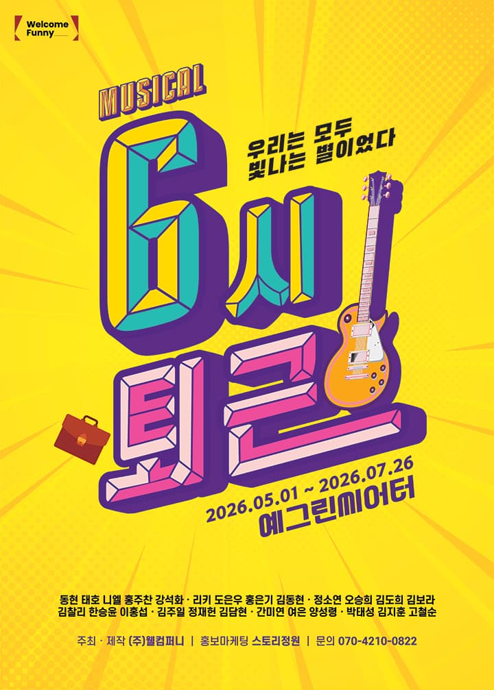 뮤지컬 <6시 퇴근>