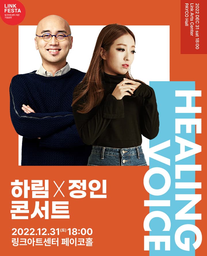 HEALING VOICE 하림 X 정인 콘서트