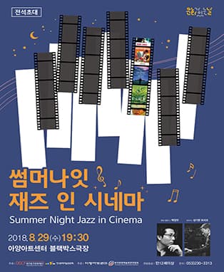 8월 문화가 있는 날 『썸머나잇 재즈 인 시네마』