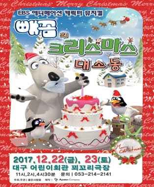 EBS 애니메이션 캐릭터 뮤지컬 <빼꼼의 크리스마스 대소동> - 대구