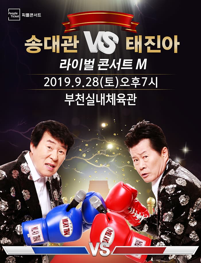 송대관VS태진아 라이벌 콘서트 M - 부천