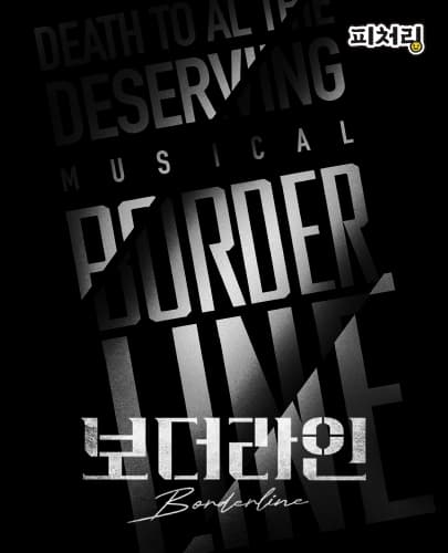 [피처링_트랙 34] 뮤지컬 <보더라인>
