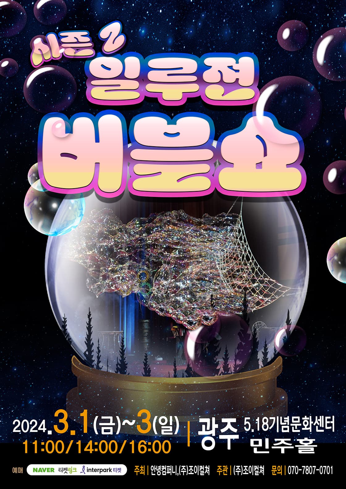 2024 가족버블콘서트 <일루젼버블쇼 시즌2> - 광주