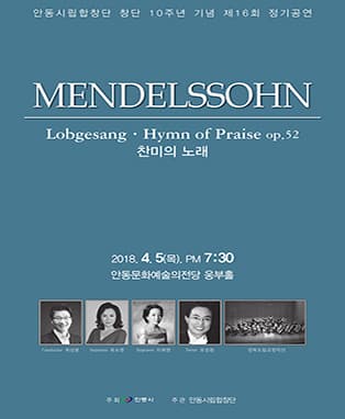 안동시립합창단 제16회 정기연주회 <멘델스존의 찬미의노래 Lobgesang·Hymn of Praise op.52>