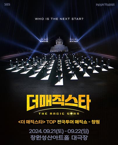 더매직스타 전국투어 콘서트 - 창원