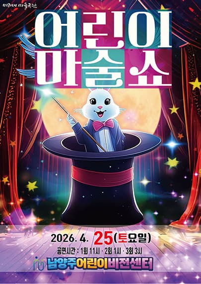 어린이 마술쇼 - 남양주