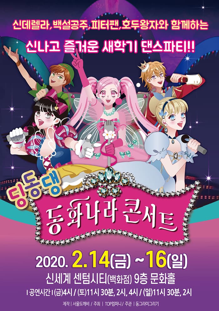 딩동댕 동화나라 콘서트 - 부산 신세계