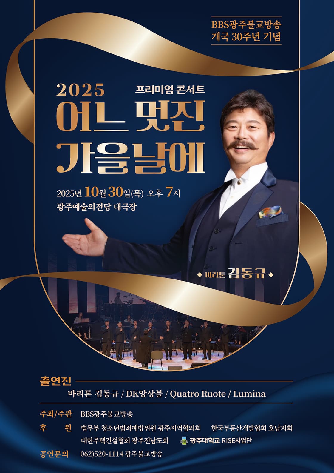 바리톤 김동규 프리미엄 콘서트 '2025, 어느 멋진 가을날에' (광주)