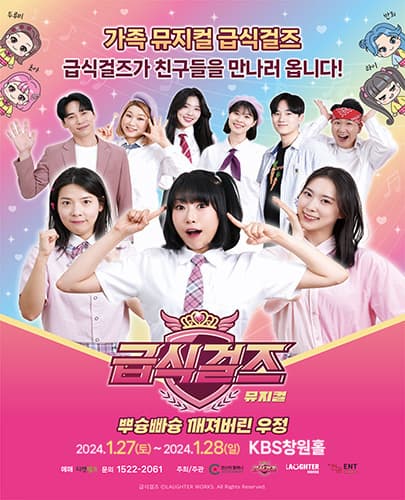 가족뮤지컬 < 급식걸즈 - 뿌슝빠슝 깨져버린 우정 > - 창원