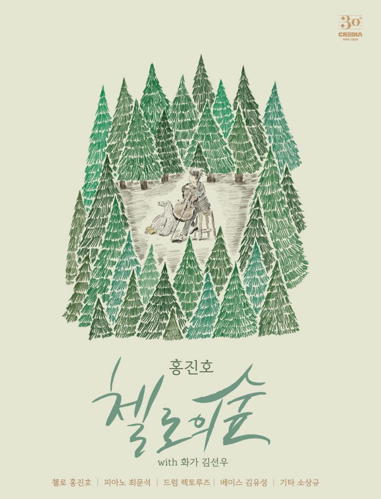 홍진호 <첼로의 숲>