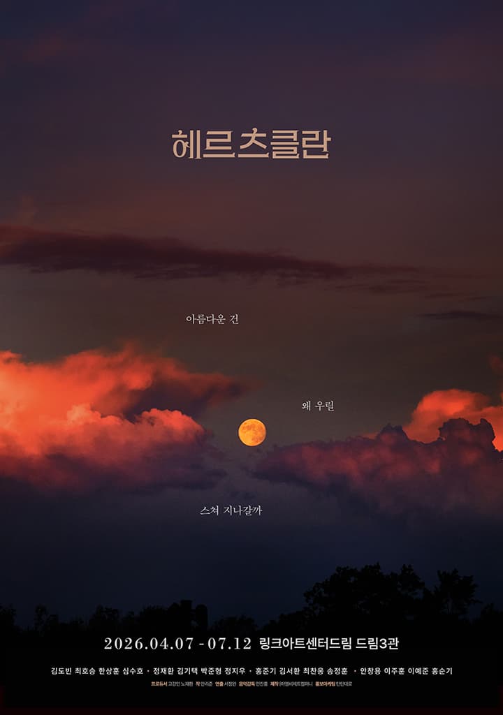연극 <헤르츠클란>
