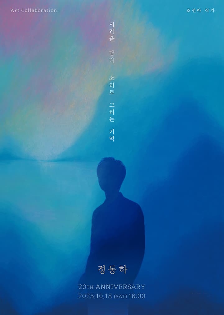정동하 20주년 단독콘서트 : 시간을 담다, 소리로 그리는 기억