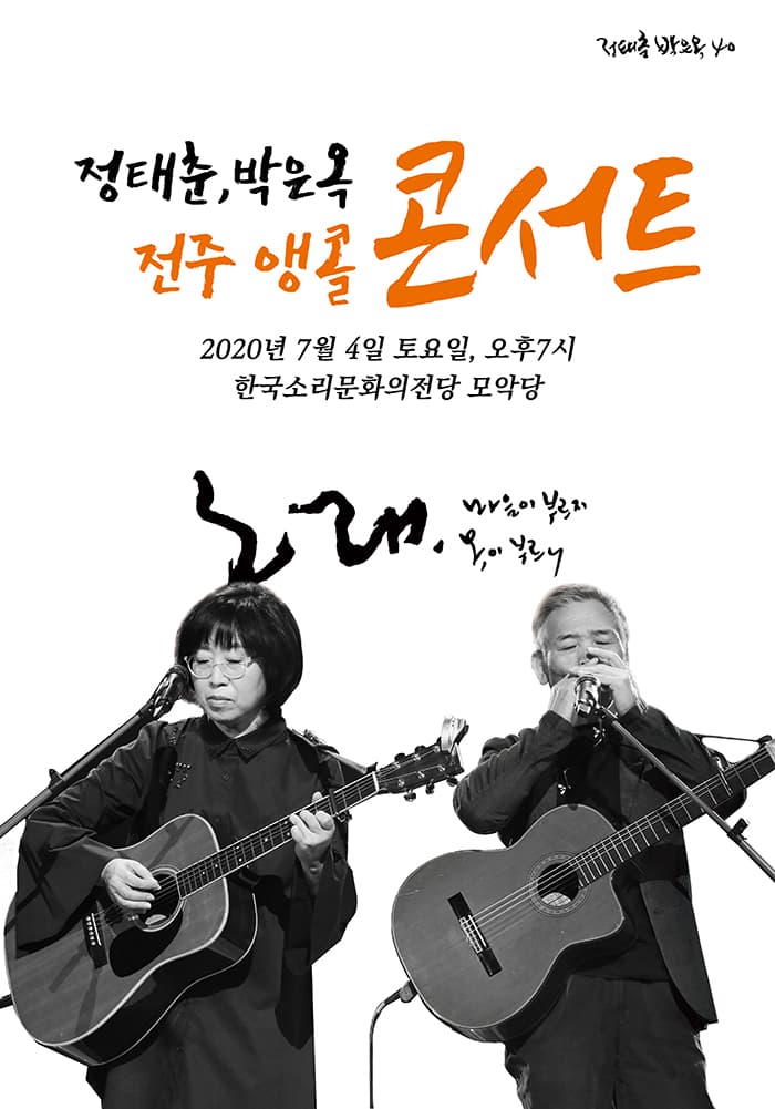 정태춘,박은옥 콘서트-전주앵콜