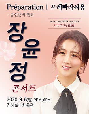 2020 장윤정 라이브 콘서트 - 김해