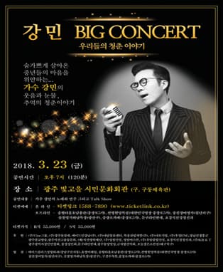 가수 강민 BIG CONCERT(전국투어) - 광주