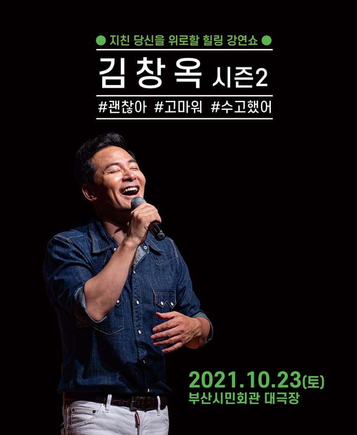 2021 김창옥 토크콘서트 시즌2 - 부산