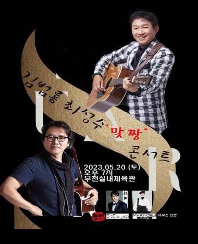 김범룡 , 최성수 맞짱콘서트