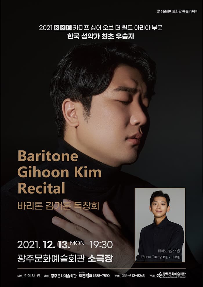바리톤 김기훈 리사이틀 - 광주