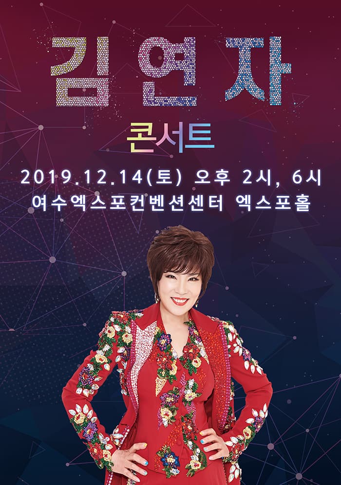 [여수] 2019 김연자 라이브 콘서트