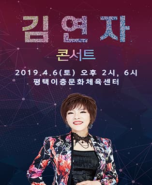 [평택] 2019 김연자 라이브 콘서트